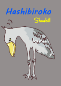 可愛すぎないハシビロコウ