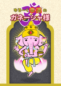 ゆる〜く幸運のガネーシャ様 2