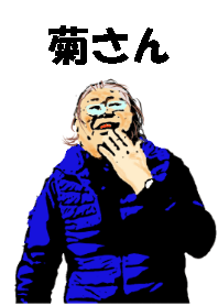 キモかわおじさん菊さん