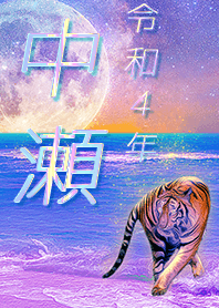 [nakase] FortuneMoonTiger2022