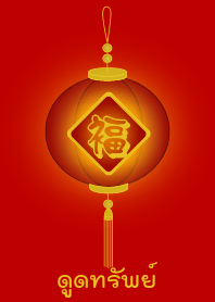 ดึงดูดทรัพย์