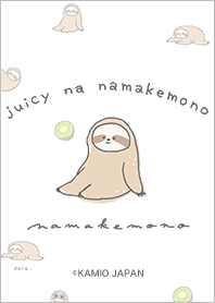 ジューシーなナマケモノ