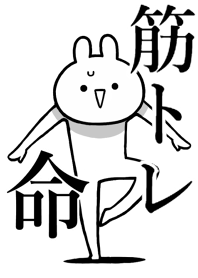 【筋トレ】命！好きすぎる名前着せかえ