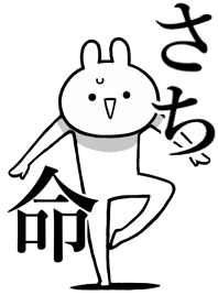 【さち】命！名前着せかえ