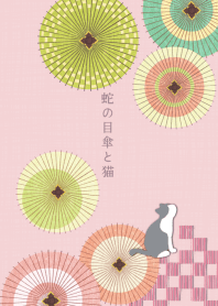 蛇の目傘と猫 ー春色ー