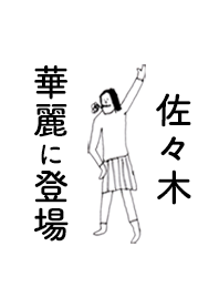 「佐々木」専用着せかえだよ。