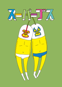 スーパーブス