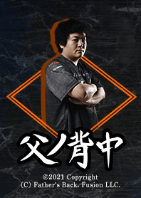 父ノ背中-Kakkī-