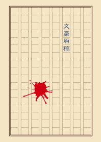 文豪原稿 [文人茶色]