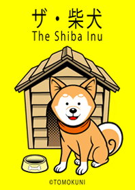 ザ・柴犬 (修正版)