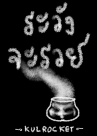 คาถา คาใจ