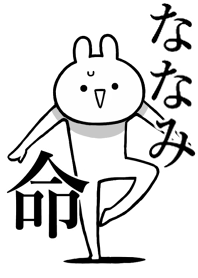 【ななみ】のことが好きすぎる名前着せかえ