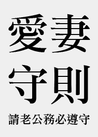 愛妻守則 請老公務必遵守
