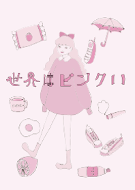 世界はピンクい