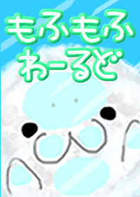 もふもふわーるど ＊ひんやり かくれんぼ＊