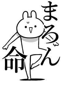 【まろん】命!好きすぎる名前着せかえ