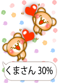 □■ 小さいくまさん 30% ふきだし ■□3