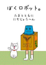I'm Robot. Life with Tama.e