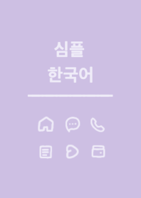 シンプル韓国語 (purple)