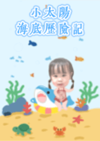 小太陽海底歷險記～