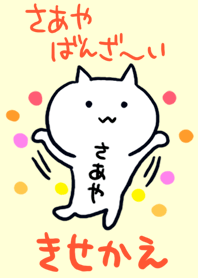 さあやばんざ~い着せかえ