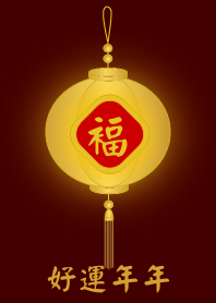 金燈籠 - 好運年年
