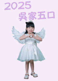 2025吳家五口