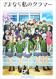 TVアニメ「さよなら私のクラマー」Vol.1