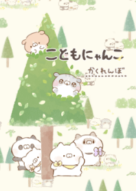 こどもにゃんこ かくれんぼ