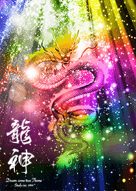 龍神✨金運を最強にする着せ替え