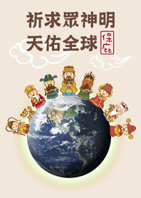 眾神明保佑-天佑全球