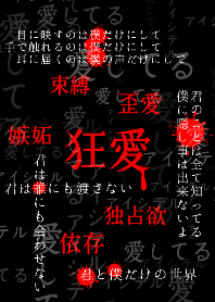 狂気に満ちた愛 第10弾