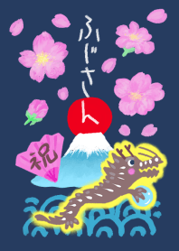 水彩しんぷる【ふじさん】桜・龍・辰・祝20