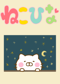 ねこひな ☆大人かわいいきせかえ☆