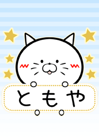 ともや専用の可愛いねこの名前着せかえ