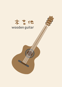 お気に入りの木製ギター
