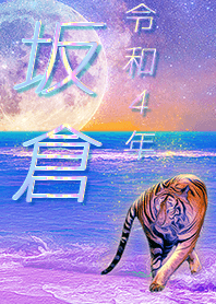 [sakakura] FortuneMoonTiger2022