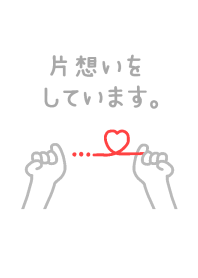 片想い。