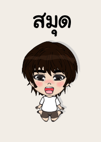 คนชื่อ สมุด เองครับ (ซาหวัดดี)