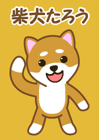 柴犬たろう