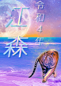 ✿江森さん専用✿2022を幸運に導く月海と虎