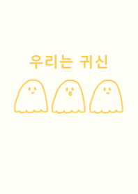 we are ghost / orange (korea)