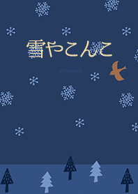 北欧風着せかえ・雪やこんこ ネイビー