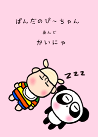 ぱんだのぴ〜ちゃん♪ かいにゃ