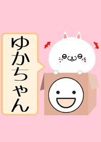 ゆかちゃん専用の可愛いねこの名前着せかえ