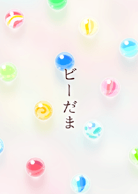 ビーだま