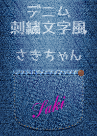 名前入りジーンズ(さき)