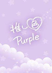 ☆推し色 Purple☆