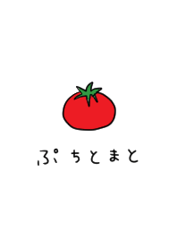 プチトマトとひらがな