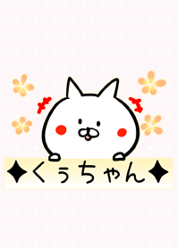 [くぅちゃん]用可愛いねこの名前着せかえ